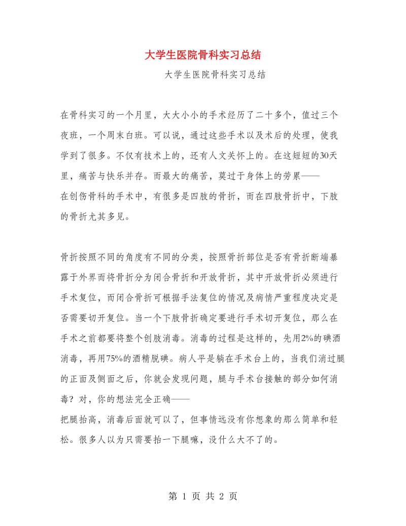 大学生医院骨科实习总结.doc_第1页