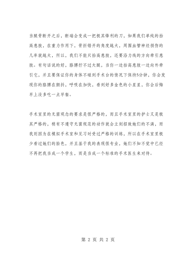 大学生医院骨科实习总结.doc_第2页