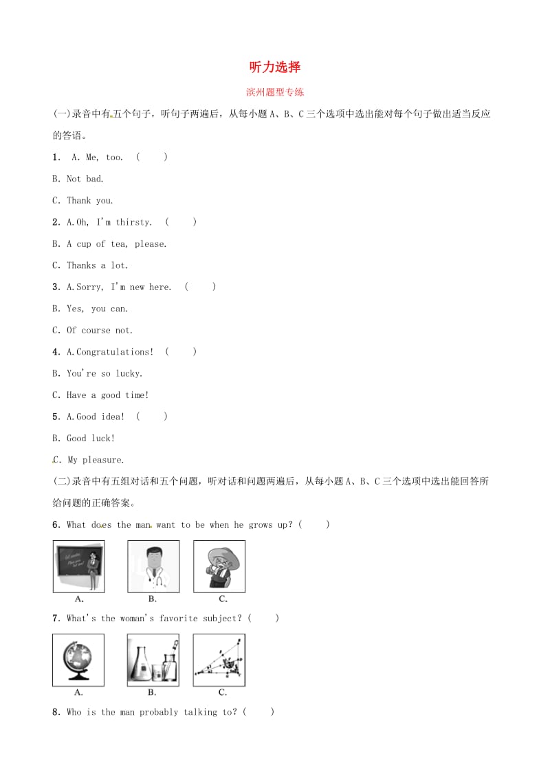 山东省滨州市2019年中考英语题型专项复习 题型一 听力题型专练.doc_第1页