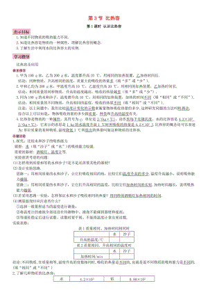 2018-2019九年級物理全冊 第十三章 第3節(jié) 比熱容學案 （新版）新人教版.doc