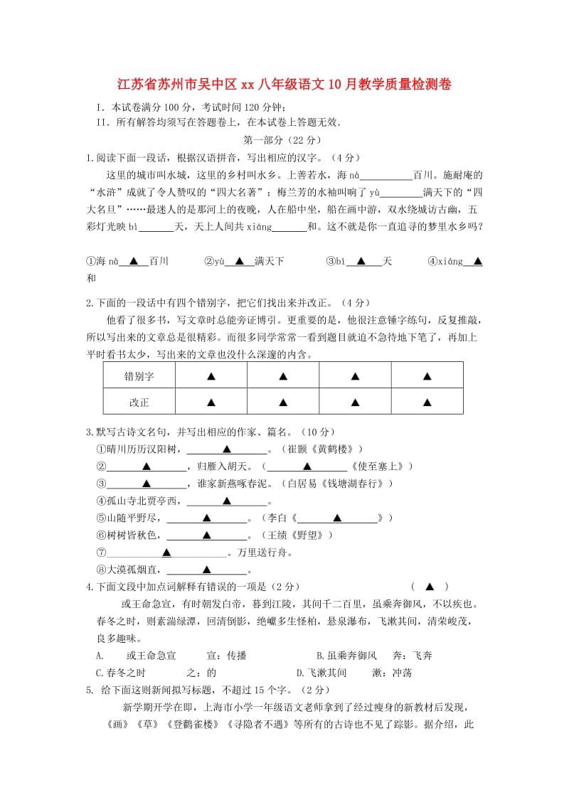 江苏省苏州市吴中区2018-2019学年八年级语文10月教学质量检测卷.doc_第1页