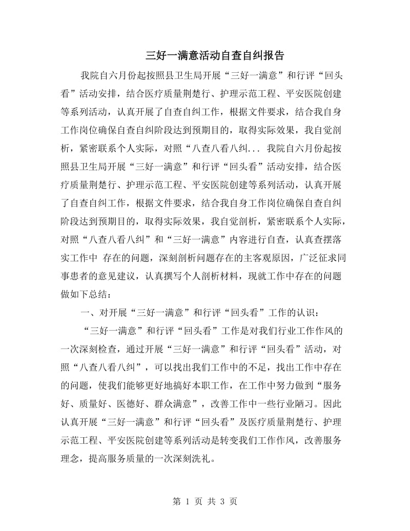 三好一满意活动自查自纠报告.doc_第1页