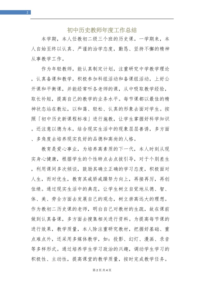 初中历史教师年度工作总结.doc_第2页