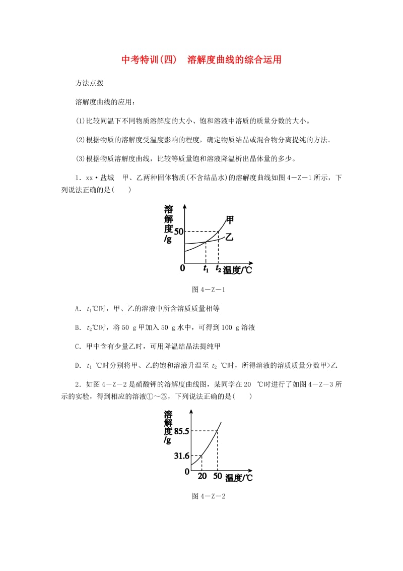 2018-2019学年九年级化学下册 第七章 溶液 中考特训（四）溶解度曲线的综合运用同步练习 （新版）粤教版.doc_第1页