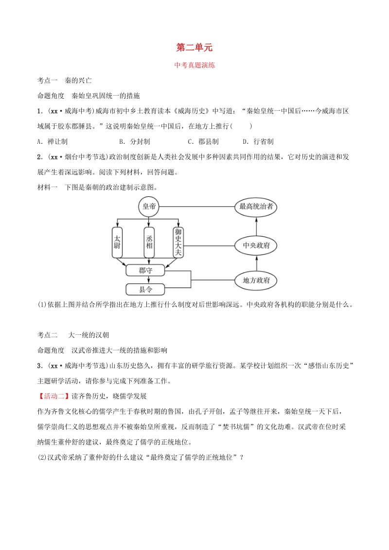 山东省2019年中考历史总复习 中国近代史 第二单元 统一国家的建立真题演练（五四制）.doc_第1页