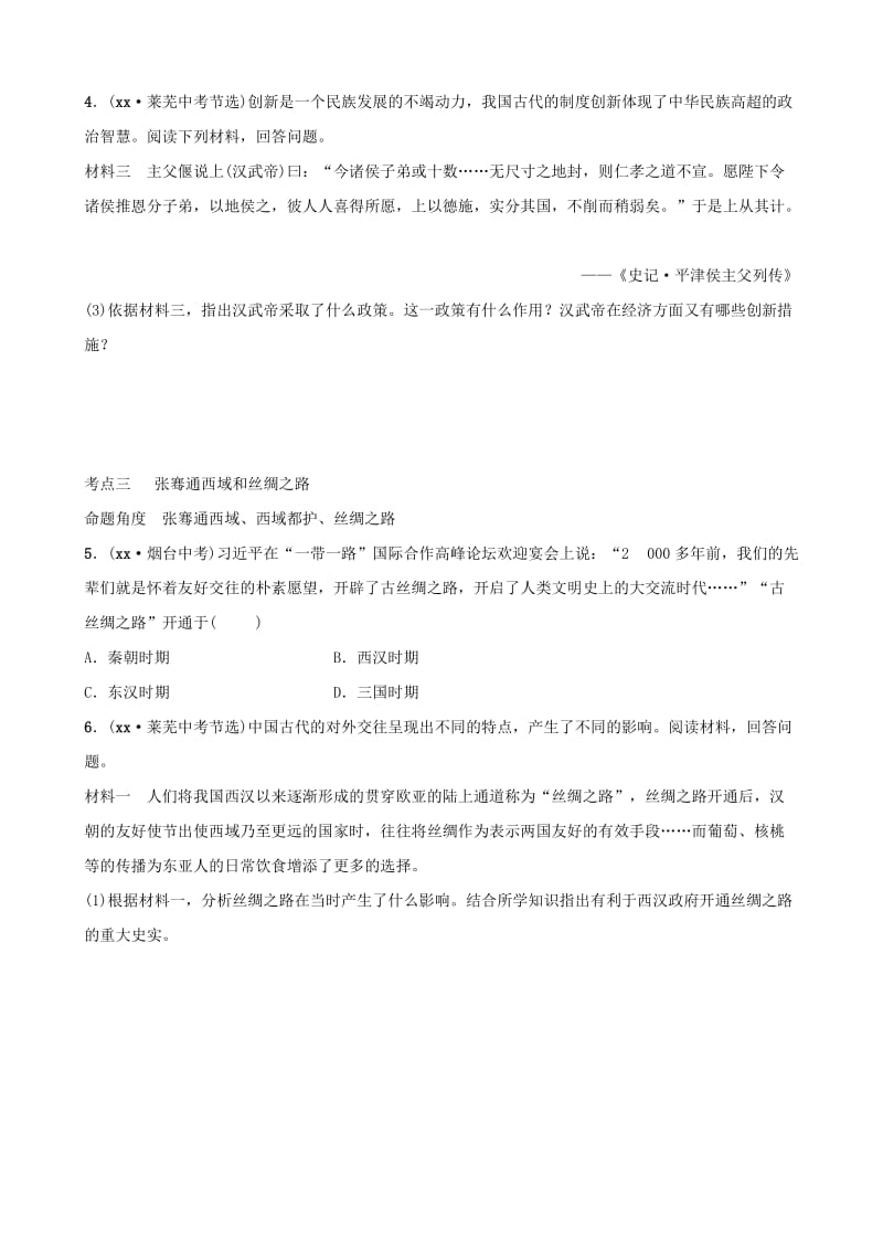 山东省2019年中考历史总复习 中国近代史 第二单元 统一国家的建立真题演练（五四制）.doc_第2页