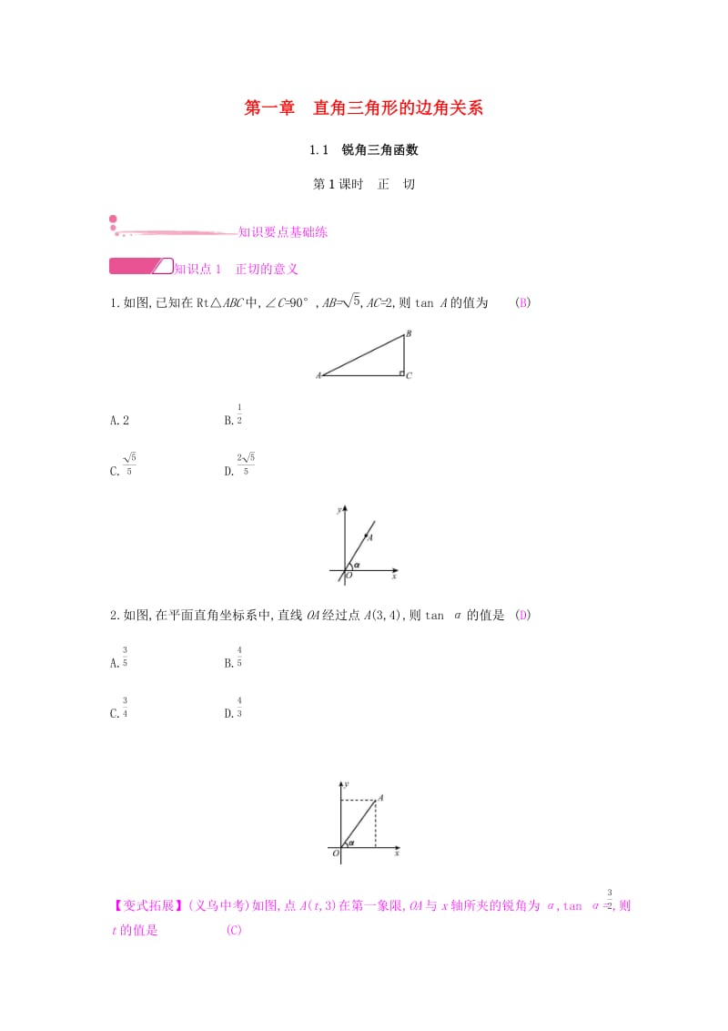 2019春九年级数学下册 第一章 直角三角形的边角关系 1.1 锐角三角函数课时作业 （新版）北师大版.doc_第1页