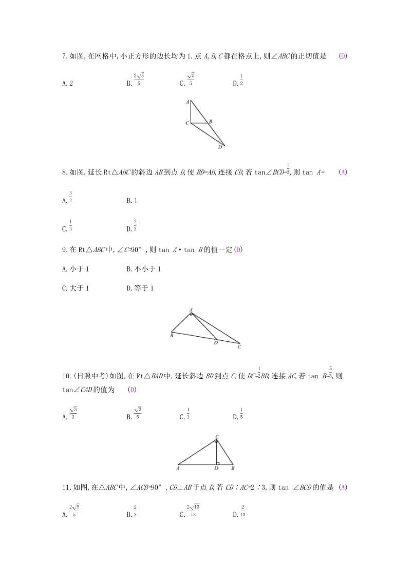 2019春九年级数学下册 第一章 直角三角形的边角关系 1.1 锐角三角函数课时作业 （新版）北师大版.doc_第3页