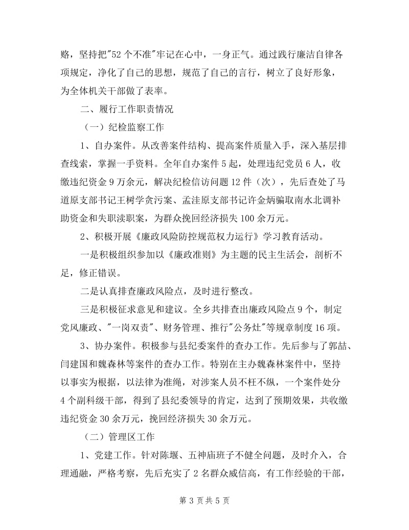 乡镇纪委副书记述职述廉报告.doc_第3页