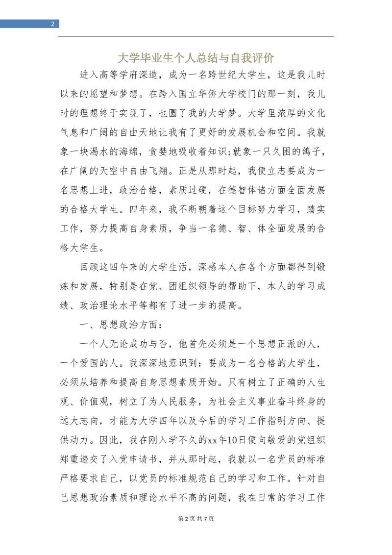 大学毕业生个人总结与自我评价.doc_第2页