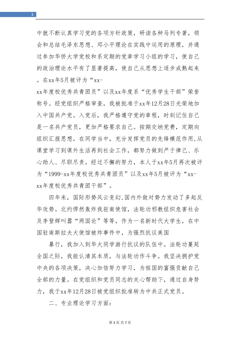 大学毕业生个人总结与自我评价.doc_第3页