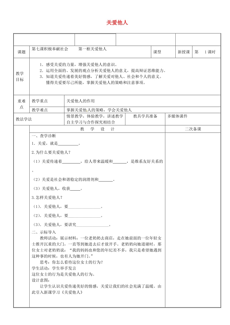 八年级道德与法治上册 第三单元 勇担社会责任 第七课 积极奉献社会 第1框 关爱他人教案 新人教版 (2).doc_第1页