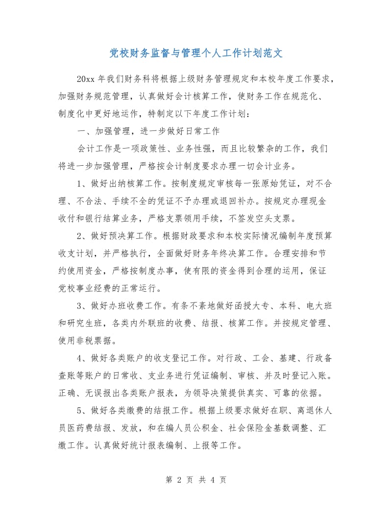 党校财务监督与管理个人工作计划范文.doc_第2页