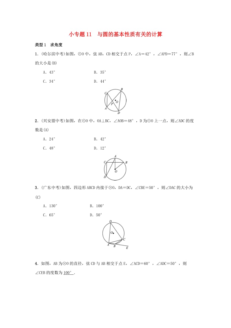 2018-2019学年九年级数学上册 第二十四章 圆 小专题11 与圆的基本性质有关的计算习题 （新版）新人教版.doc_第1页