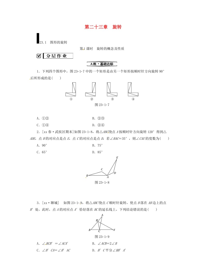 2019年秋九年级数学上册第二十三章旋转23.1图形的旋转第1课时旋转的概念及性质分层作业 新人教版.doc_第1页