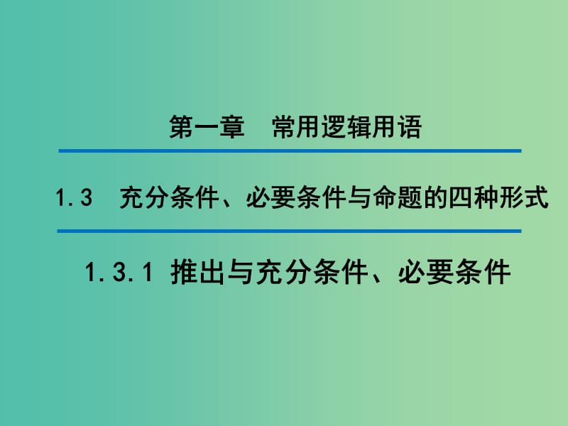 2020版高中數(shù)學(xué) 第一章 常用邏輯用語 1.3.1 推出與充分條件、必要條件（第1課時）課件 新人教B版選修1 -1.ppt_第1頁