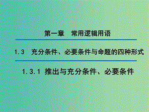 2020版高中數(shù)學(xué) 第一章 常用邏輯用語 1.3.1 推出與充分條件、必要條件（第1課時(shí)）課件 新人教B版選修1 -1.ppt