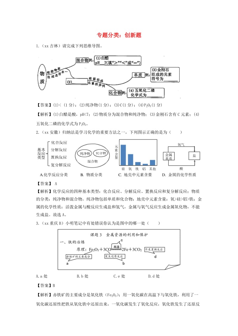 中考化学真题分类汇编 专题分类 创新题（含解析）.doc_第1页