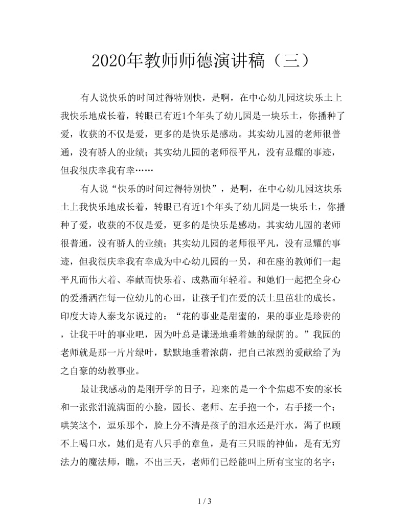 2020年教师师德演讲稿（三）.doc_第1页