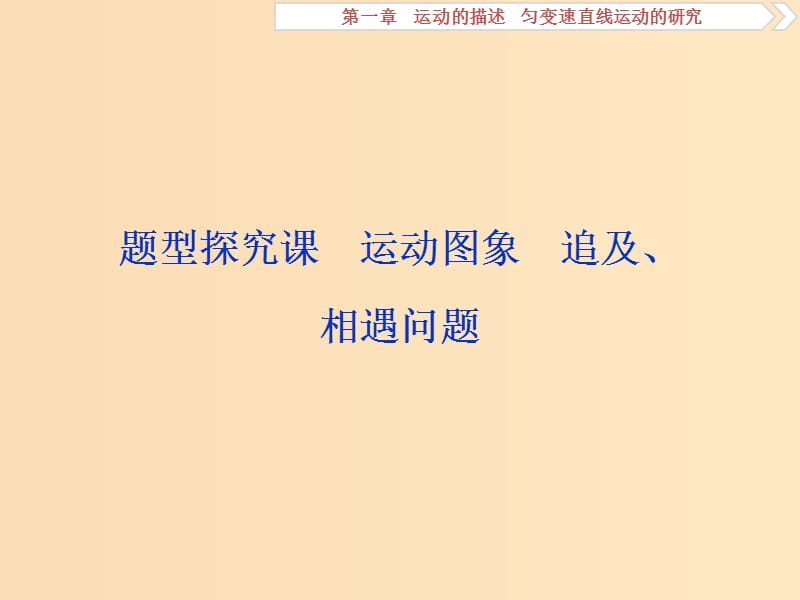 （江苏专用）2020版高考物理大一轮复习 第一章 运动的描述 匀变速直线运动的研究 题型探究课 运动图象 追及、相遇问题课件.ppt_第1页