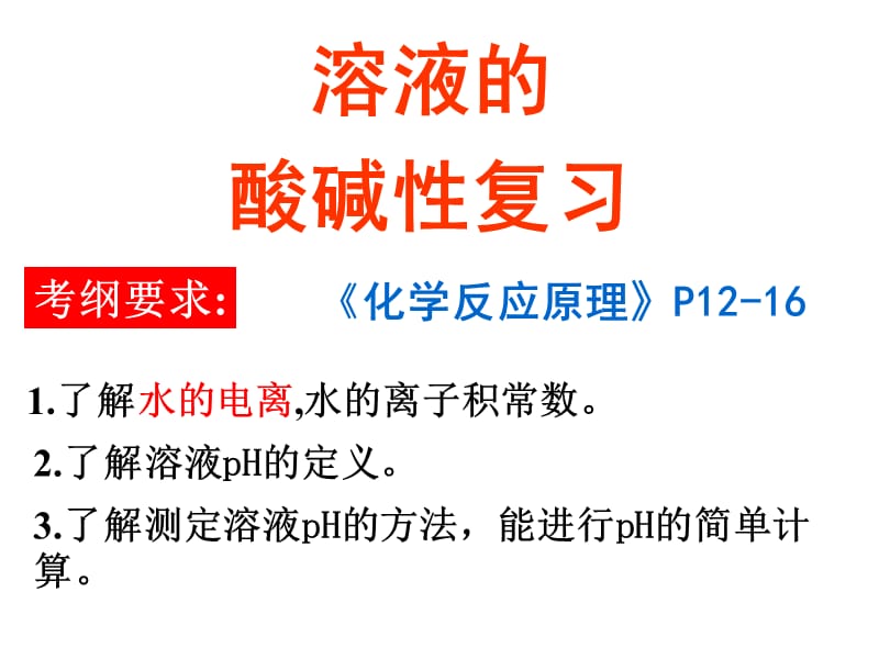 溶液的酸堿性復習課件.ppt_第1頁