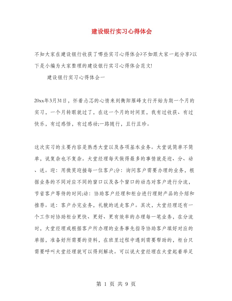 建设银行实习心得体会.doc_第1页