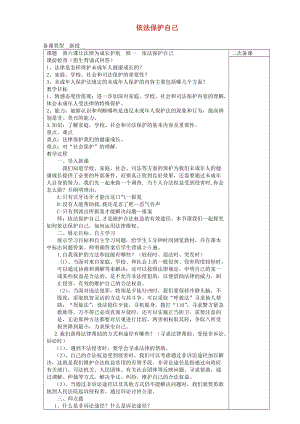 七年級道德與法治上冊 第三單元 撐起法律保護傘 第6課 讓法律為成長護航 第1框 依法保護自己教案 魯人版五四制.doc