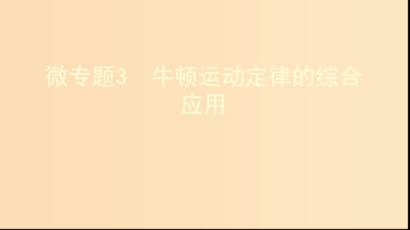 （新課標(biāo)）2020版高考物理一輪復(fù)習(xí) 第三章 微專題3 牛頓運(yùn)動(dòng)定律的綜合應(yīng)用課件.ppt_第1頁