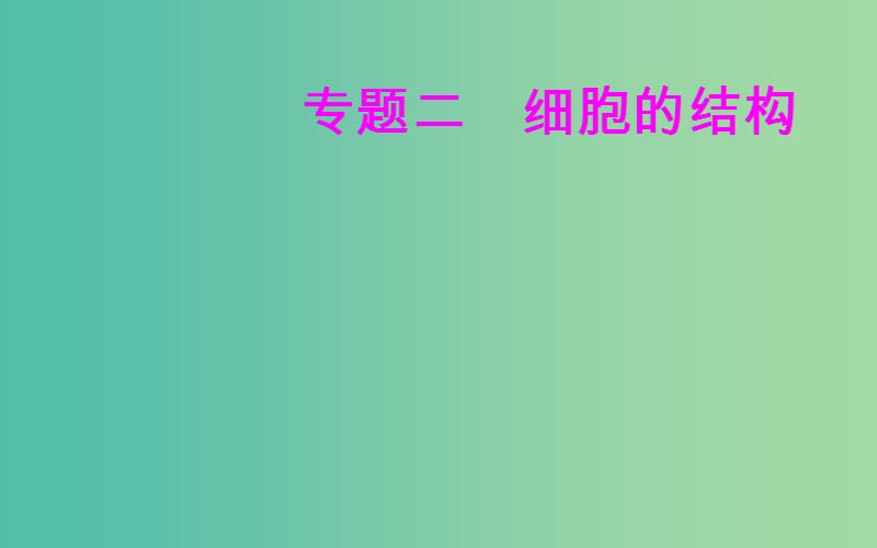 2019高中生物學(xué)業(yè)水平復(fù)習(xí) 專題二 細胞的結(jié)構(gòu) 考點1 細胞學(xué)說的建立過程課件.ppt_第1頁