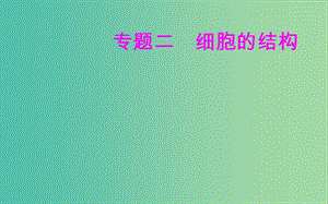 2019高中生物學業(yè)水平復習 專題二 細胞的結構 考點1 細胞學說的建立過程課件.ppt