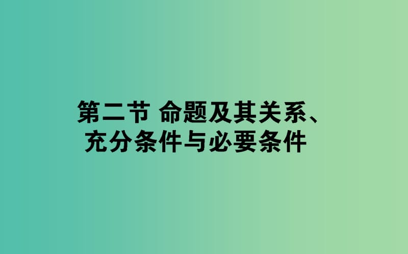 2019版高考數(shù)學(xué)總復(fù)習(xí) 第一章 集合與常用邏輯用語 1.2 命題及其關(guān)系、充分條件與必要條件課件 文.ppt_第1頁