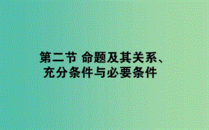 2019版高考數(shù)學(xué)總復(fù)習(xí) 第一章 集合與常用邏輯用語 1.2 命題及其關(guān)系、充分條件與必要條件課件 文.ppt