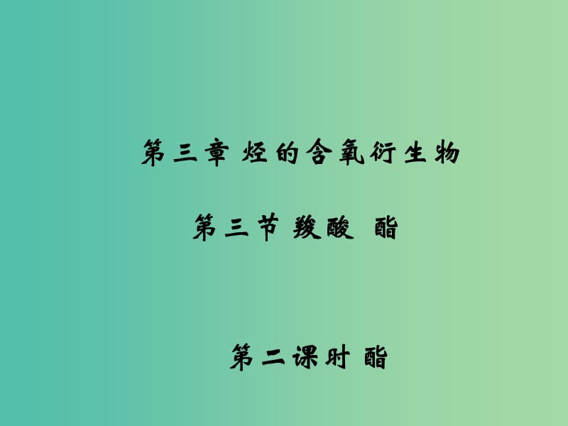 江西省吉安縣高中化學(xué) 第三章 烴的含氧衍生物 3.3.2 酯課件 新人教版選修5.ppt_第1頁