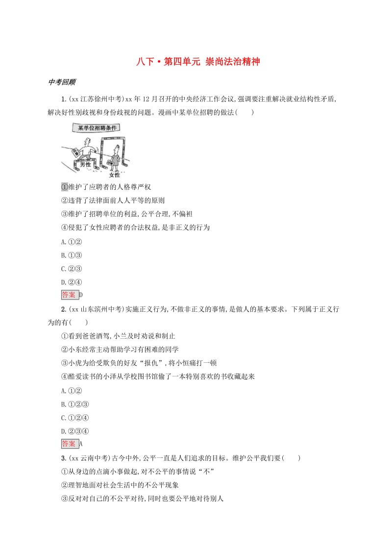 2019中考道德与法治小题狂做 八下 第四单元 崇尚法治精神.doc_第1页