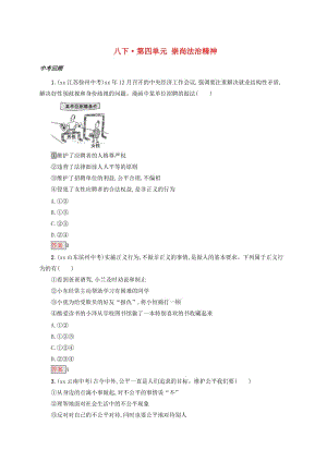 2019中考道德與法治小題狂做 八下 第四單元 崇尚法治精神.doc