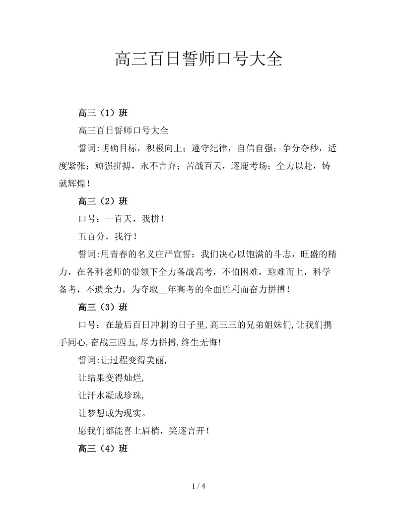 高三百日誓师口号大全.doc_第1页