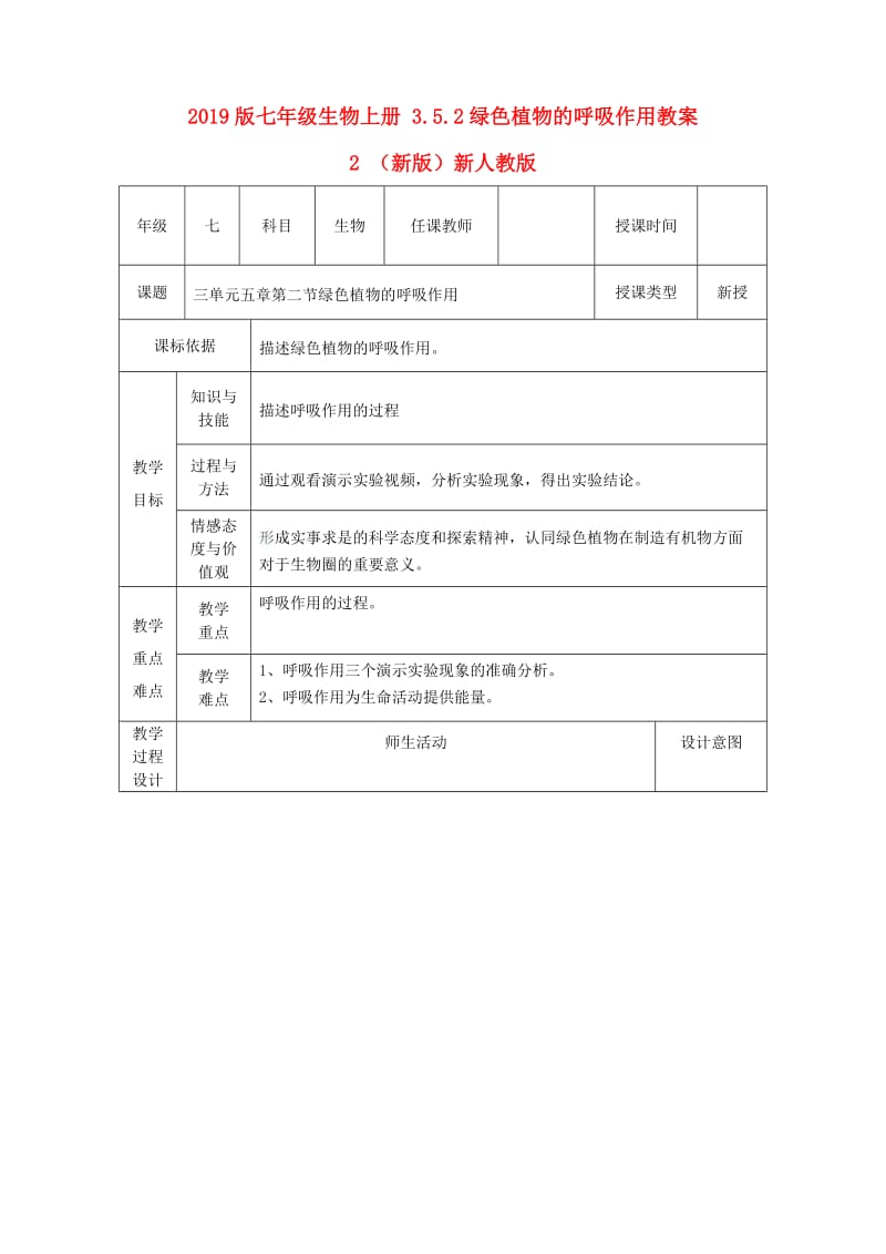 2019版七年级生物上册 3.5.2绿色植物的呼吸作用教案2 （新版）新人教版.doc_第1页