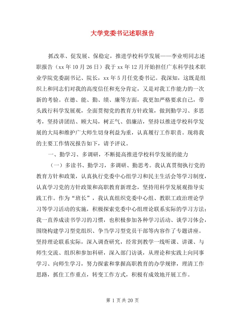 大学党委书记述职报告.doc_第1页