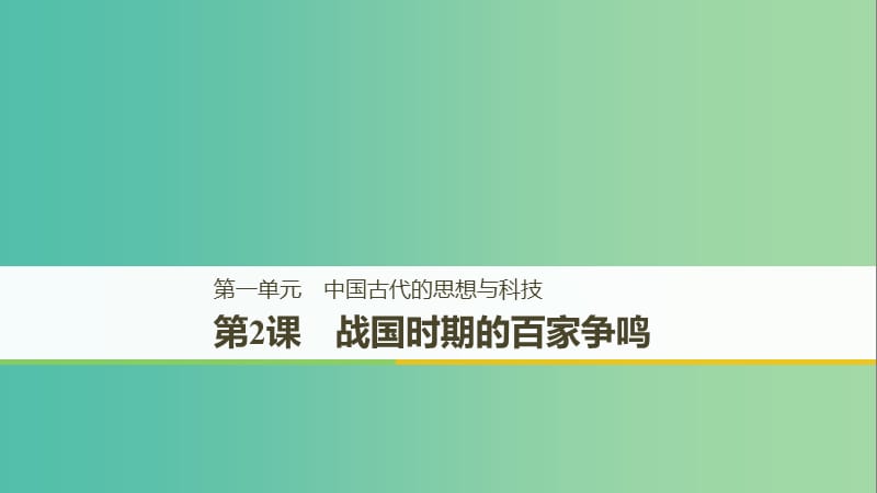 京津魯瓊專用2018秋高中歷史第一單元中國古代的思想與科技第2課戰(zhàn)國時期的百家爭鳴課件岳麓版必修3 .ppt_第1頁