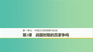 京津魯瓊專用2018秋高中歷史第一單元中國古代的思想與科技第2課戰(zhàn)國時期的百家爭鳴課件岳麓版必修3 .ppt