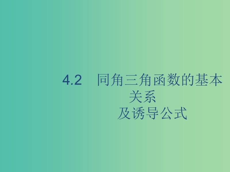 2020版高考數(shù)學(xué)一輪復(fù)習(xí) 4.2 同角三角函數(shù)的基本關(guān)系及誘導(dǎo)公式課件 理 北師大版.ppt_第1頁(yè)