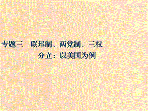 （江蘇專版）2020版高考政治一輪復習 國家和國際組織常識 專題三 聯(lián)邦制、兩黨制、三權(quán)分立：以美國為例課件 新人教版選修3.ppt