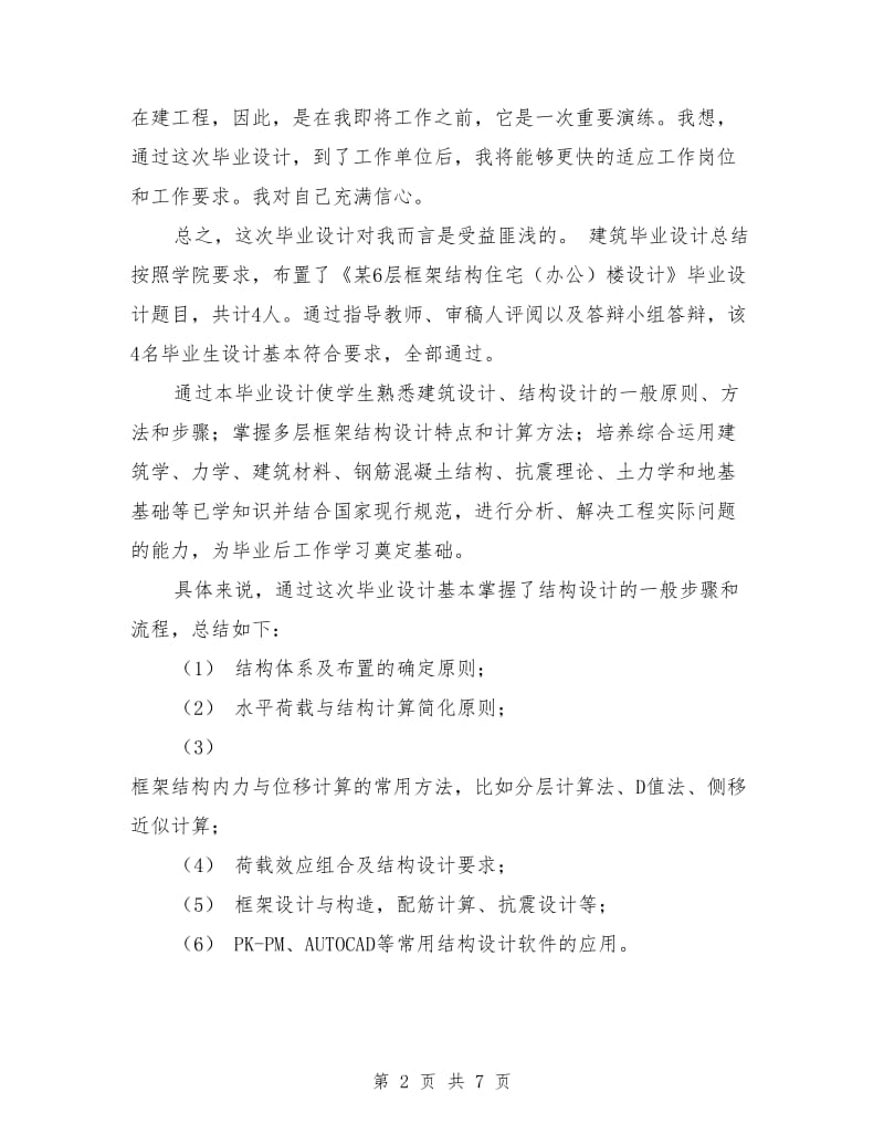 建筑设计毕业设计总结.doc_第2页