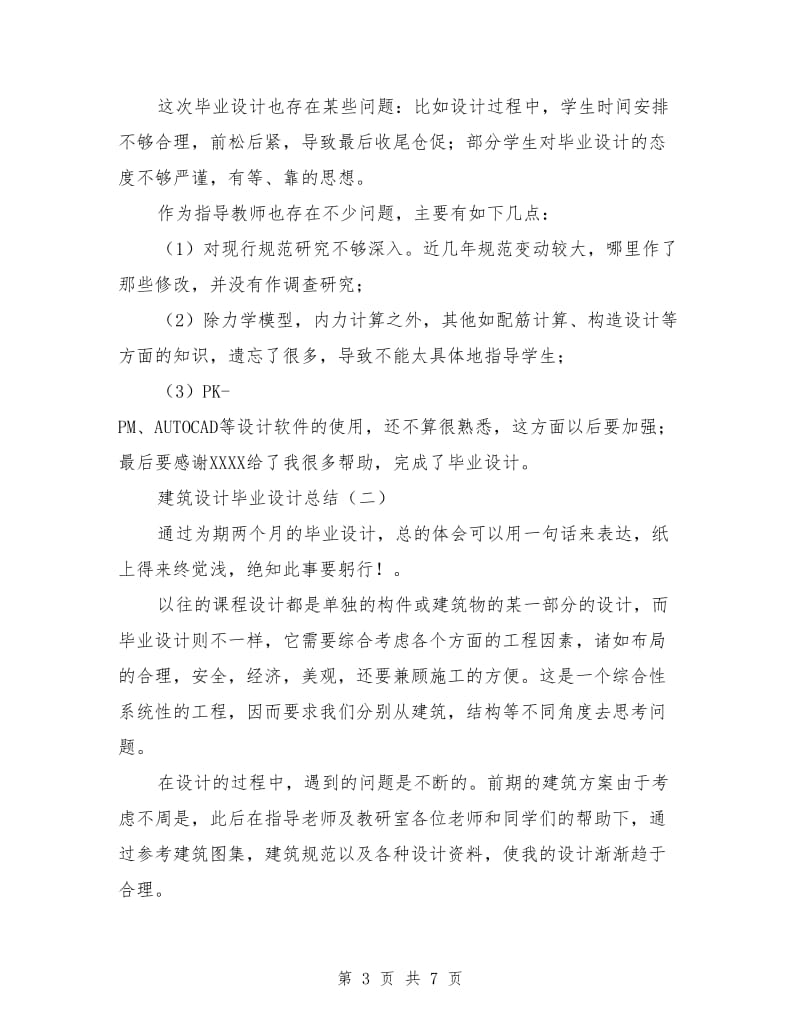 建筑设计毕业设计总结.doc_第3页