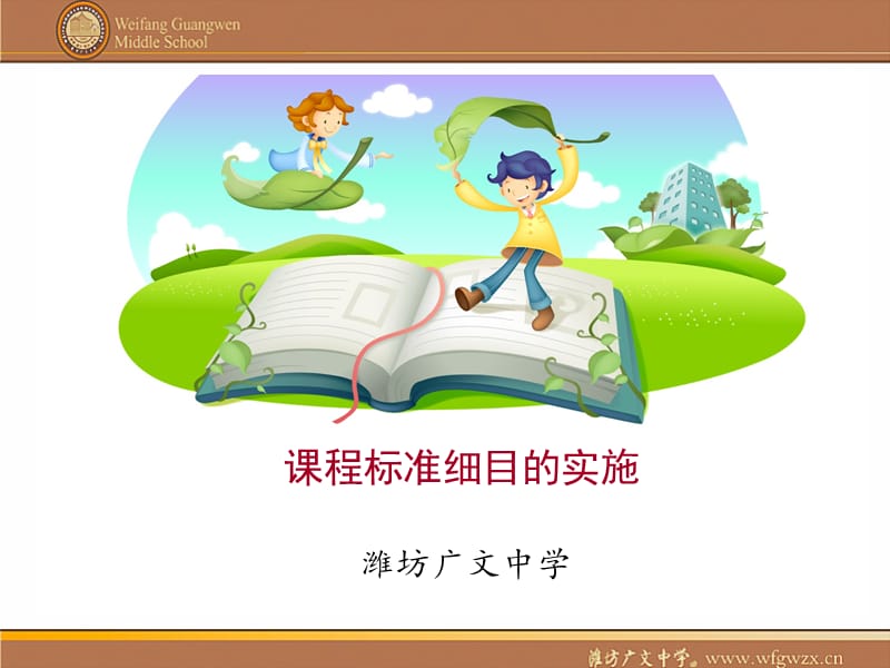 潍坊广文中学课程标准细目探索.ppt_第1页