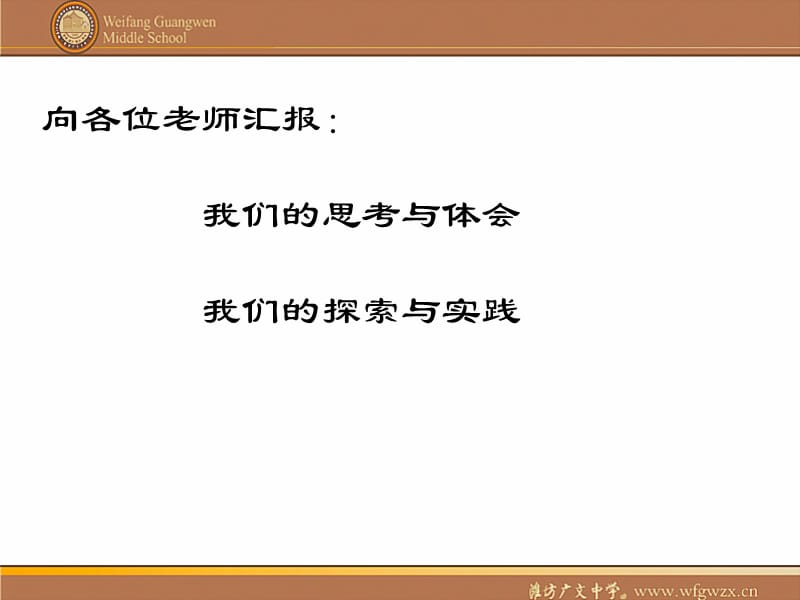 潍坊广文中学课程标准细目探索.ppt_第2页