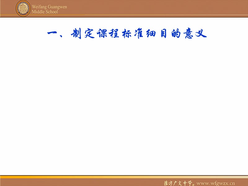 潍坊广文中学课程标准细目探索.ppt_第3页