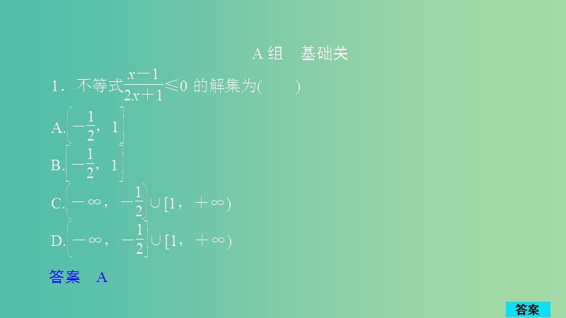 2020版高考数学一轮复习 第6章 不等式 第1讲 作业课件 理.ppt_第1页