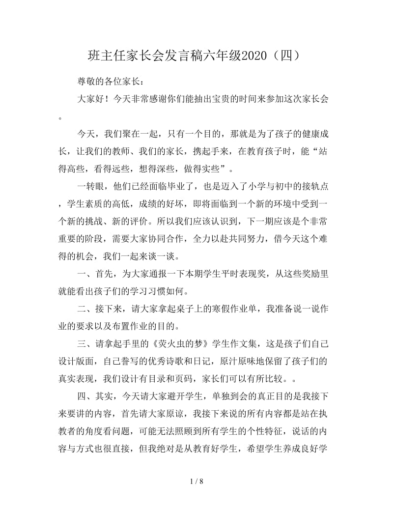 班主任家长会发言稿六年级2020（四）.doc_第1页