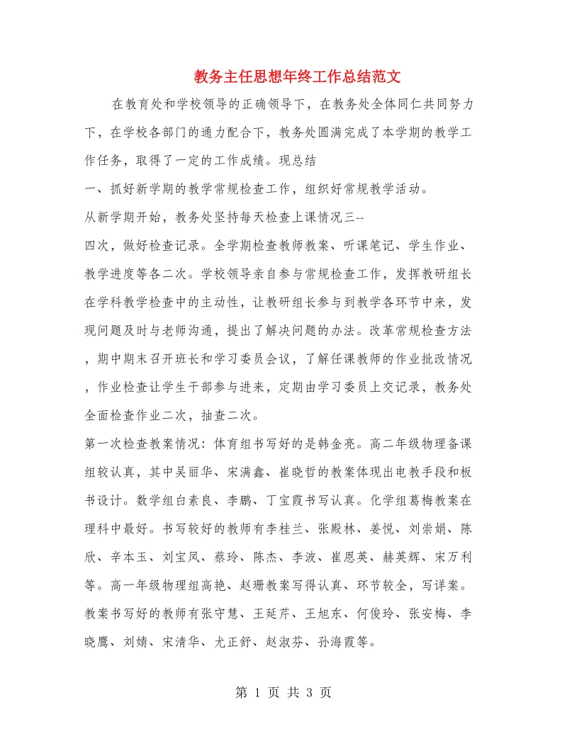 教务主任思想年终工作总结范文.doc_第1页